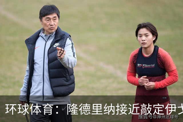 环球体育：隆德里纳接近敲定伊戈-马加良斯