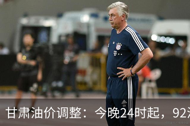甘肃油价调整：今晚24时起，92#汽油8.61元/升，95#汽油9.20元/升，0#柴油8.20元/升