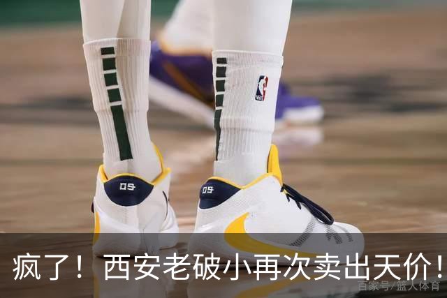 疯了！西安老破小再次卖出天价！