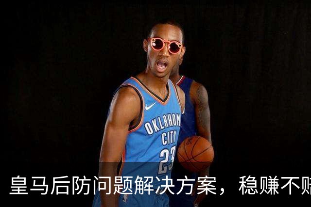 皇马后防问题解决方案，稳赚不赔！皇马青训中卫有望在穆帅执教下赢得一席之地