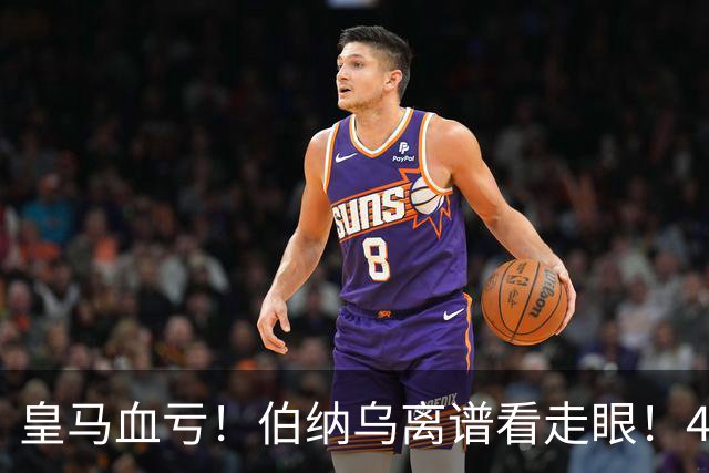 皇马血亏！伯纳乌离谱看走眼！41 岁传奇碾压全队