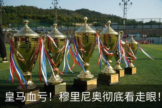 皇马血亏！穆里尼奥彻底看走眼！伯纳乌弃将一战封神
