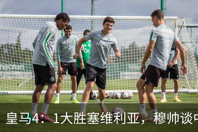 皇马4：1大胜塞维利亚，穆帅谈中卫米利唐替补出场，以及禁赛的维尼修斯近况！
