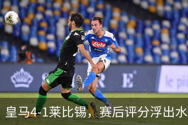 皇马4-1莱比锡，赛后评分浮出水面
