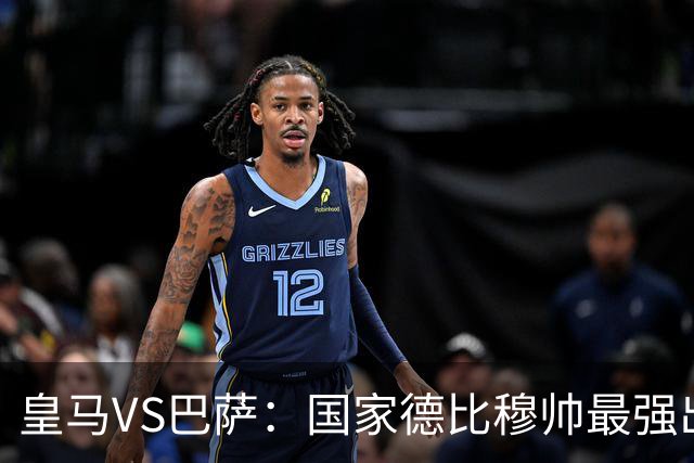 皇马VS巴萨：国家德比穆帅最强出击，法国双星坐镇，贝林领衔姆巴佩冲锋
