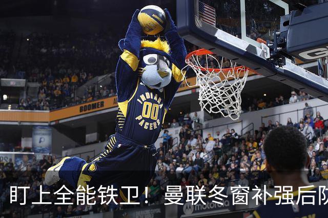 盯上全能铁卫！曼联冬窗补强后防，目标和梅努是同一经纪人