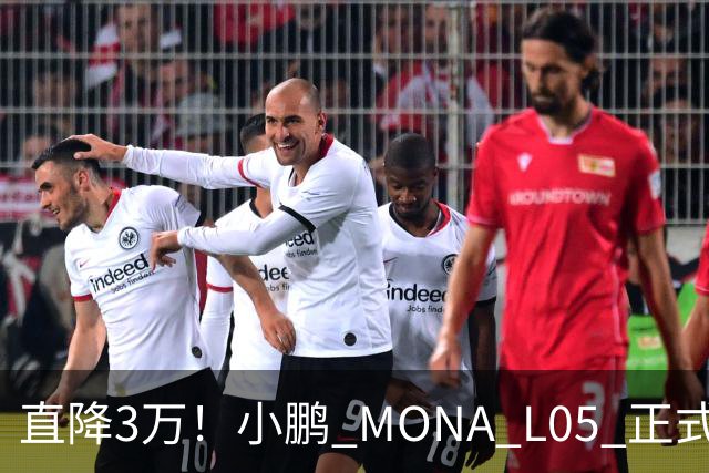 直降3万！小鹏 MONA L05 正式上市，13.98万起，纯电增程双选