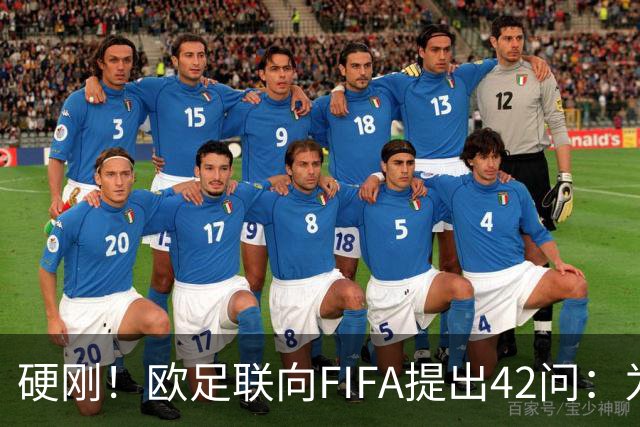 硬刚！欧足联向FIFA提出42问：为何给特朗普颁发和平奖？