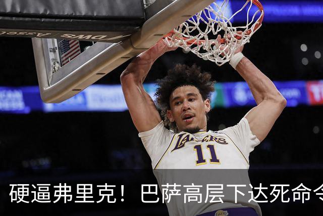 硬逼弗里克！巴萨高层下达死命令！对战大巴黎要出奇招