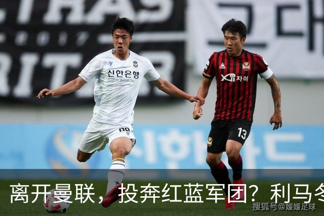 离开曼联，投奔红蓝军团？利马冬窗或转战西甲，巴萨有望低价引进