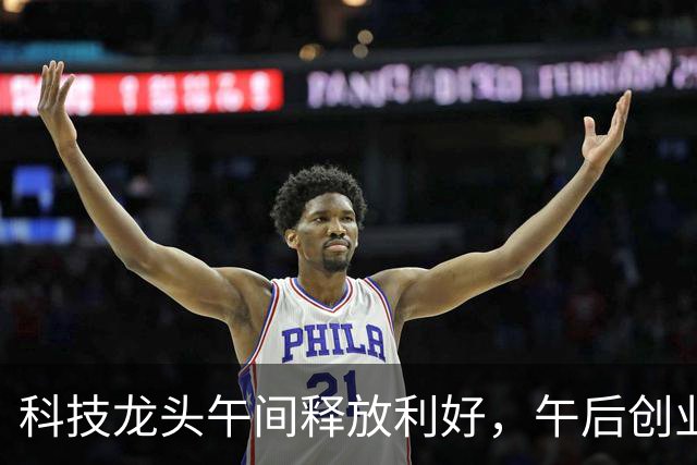 科技龙头午间释放利好，午后创业板指大举反弹，大涨超1.7%，“易中天”全部翻红