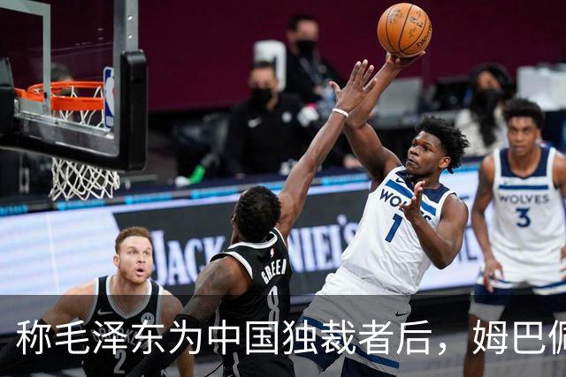 称毛泽东为"中国独裁者"后，姆巴佩道歉：我的言论欠妥
