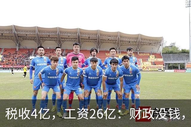 税收4亿，工资26亿：财政没钱，为什么编内待遇不能动？