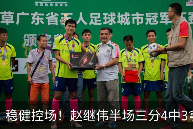 稳健控场！赵继伟半场三分4中3拿到11分3助 正负值+17