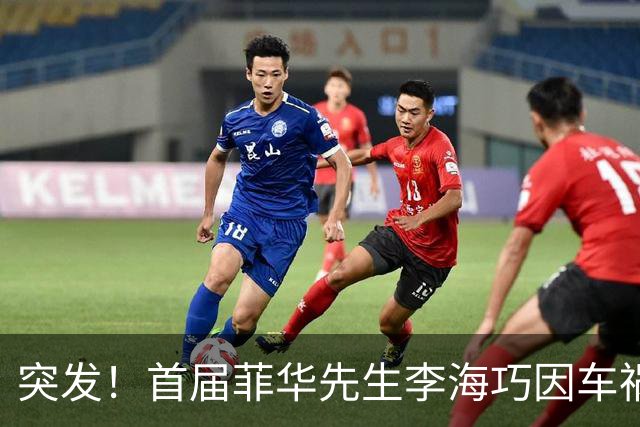 突发！首届菲华先生李海巧因车祸离世，年仅34岁