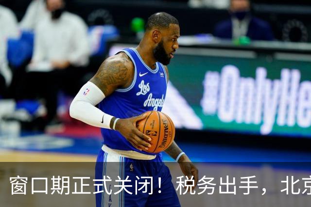 窗口期正式关闭！税务出手，北京青岛多名离岸信托富豪被催告