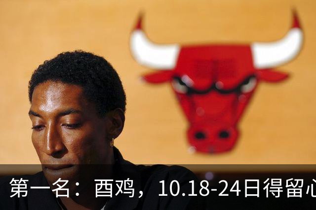 第一名：酉鸡，10.18-24日得留心了，重大抉择降临，命数已定