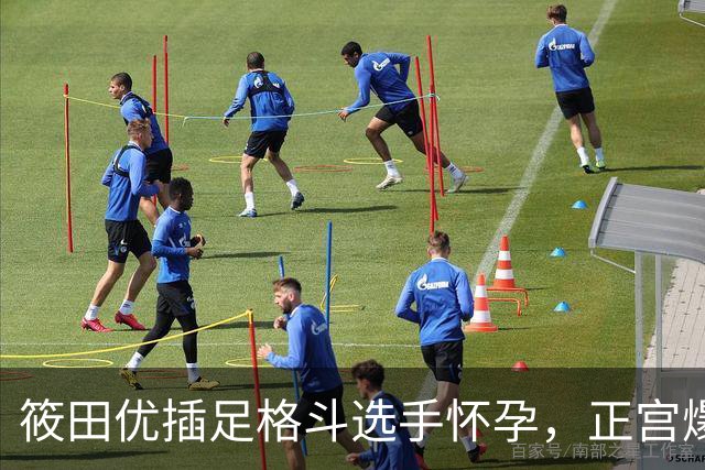筱田优插足格斗选手怀孕，正宫爆料后隐忍不发