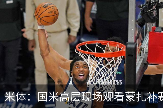 米体：国米高层现场观看蒙扎补赛，考察罗马诺和夸迪奥等新星