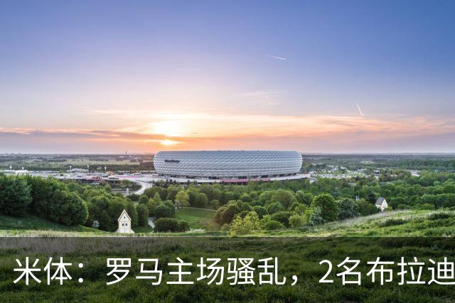 米体：罗马主场骚乱，2名布拉迪斯拉发球迷被捕