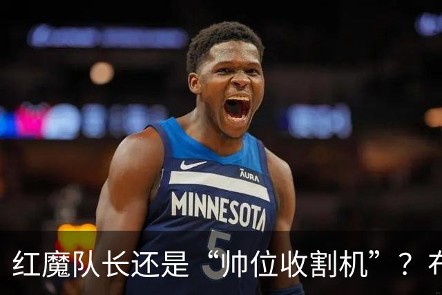 红魔队长还是“帅位收割机”？布鲁诺的过度自我正动摇曼联根基