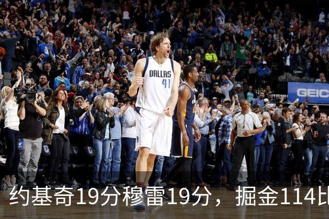 约基奇19分穆雷19分，掘金114比134输给骑士