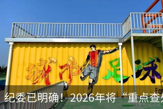 纪委已明确！2026年将“重点查处”4类人群，一个都别想跑！