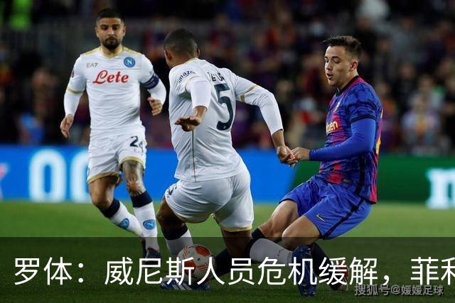 罗体：威尼斯人员危机缓解，菲利普-斯坦科维奇将战旧主国米