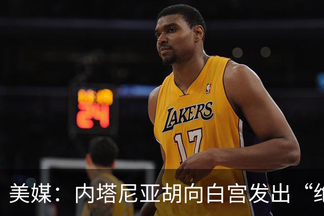美媒：内塔尼亚胡向白宫发出“绝望的信号”