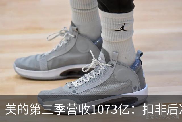 美的第三季营收1073亿：扣非后净利92亿同比降16% 市值6805亿