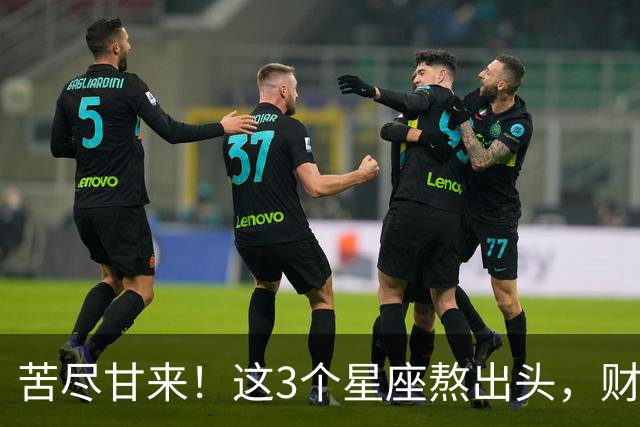 苦尽甘来！这3个星座熬出头，财运爆发，即将闷声发大财！