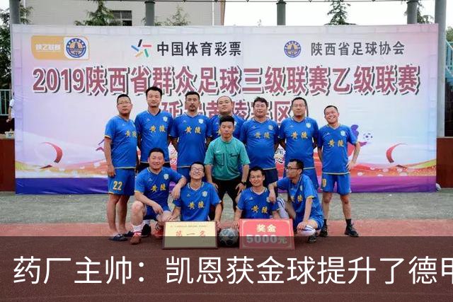 药厂主帅：凯恩获金球提升了德甲含金量，但他踢我们状态别太好了
