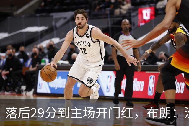 落后29分到主场开门红，布朗：没有比这更精彩的剧本