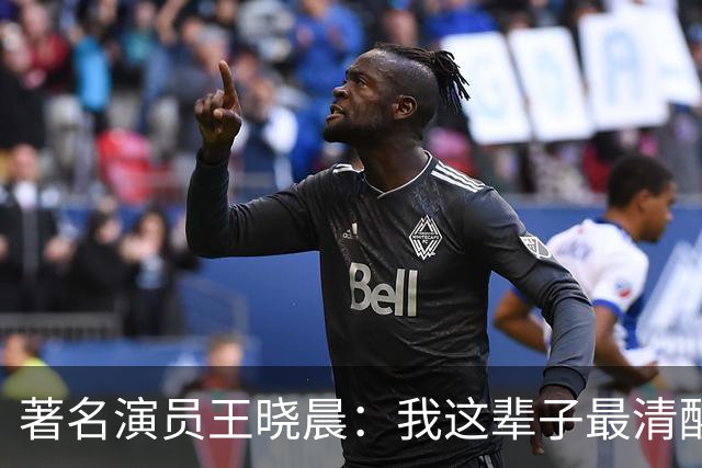 著名演员王晓晨：我这辈子最清醒的决定，就是不活在别人的标签里