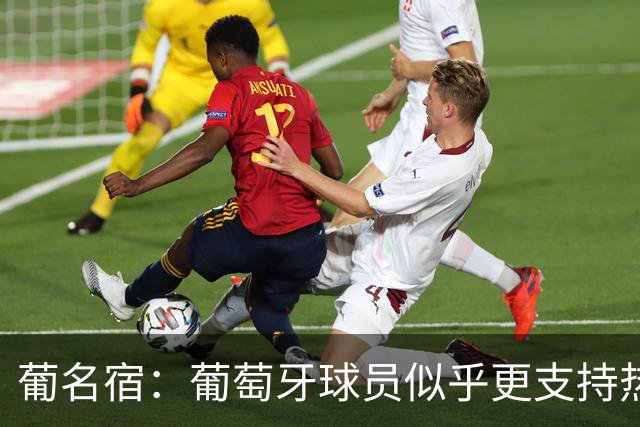 葡名宿：葡萄牙球员似乎更支持热苏斯 罚C罗255欧起不到任何帮助