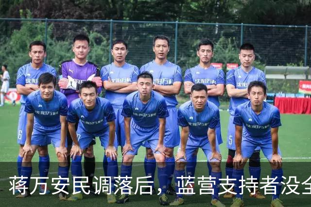 蒋万安民调落后，蓝营支持者没全部站出来？郑丽文交底，不一般