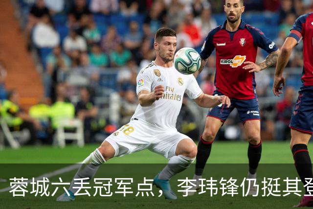 蓉城六丢冠军点，李玮锋仍挺其登顶，英博逊一筹！