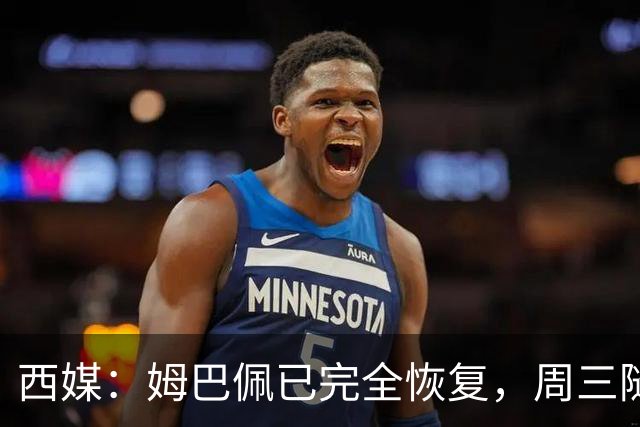 西媒：姆巴佩已完全恢复，周三随队完成整堂训练