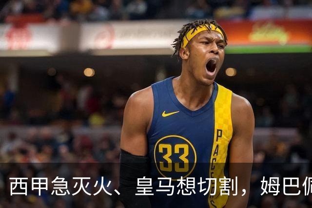 西甲急灭火、皇马想切割，姆巴佩风波照出资本的双重算盘