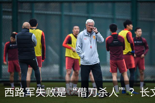 西路军失败是“借刀杀人”？长文深入分析西路军失败的真正原因