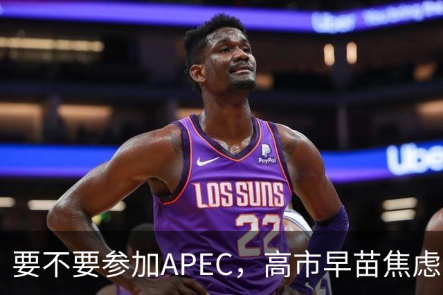 要不要参加APEC，高市早苗焦虑到抓耳挠腮