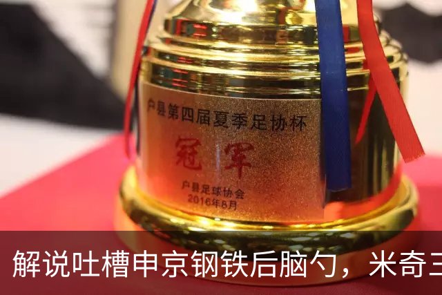 解说吐槽申京"钢铁后脑勺"，米奇三后卫整活葬送比赛
