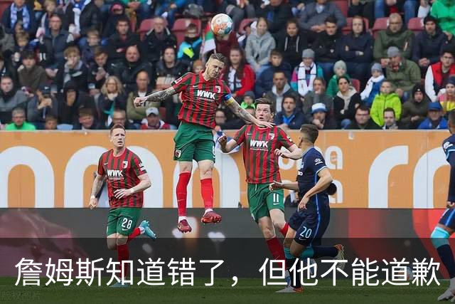 詹姆斯知道错了，但他不能道歉