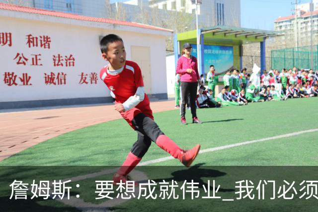 詹姆斯：要想成就伟业 我们必须去做那些令人感到不适的事情