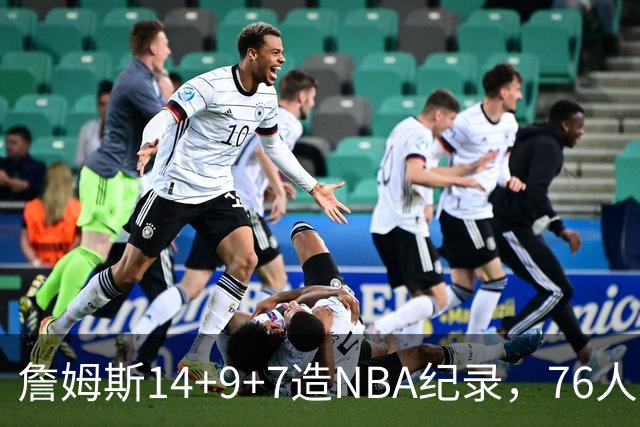 詹姆斯14+9+7造NBA纪录，76人6分险胜卫冕冠军，马克西真厉害