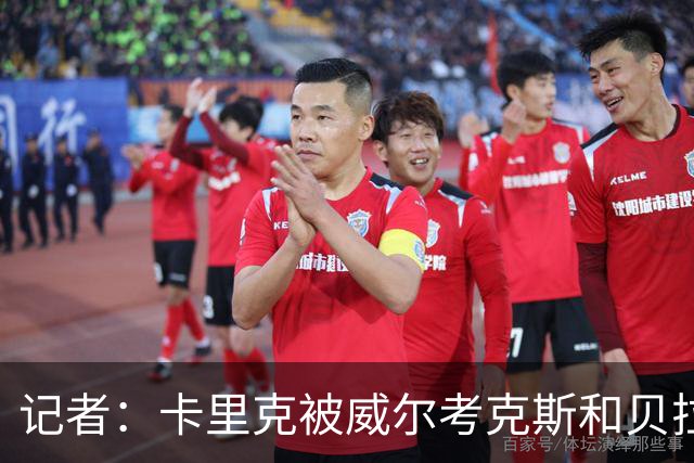 记者：卡里克被威尔考克斯和贝拉达坑惨，但他却很可能被赶下台