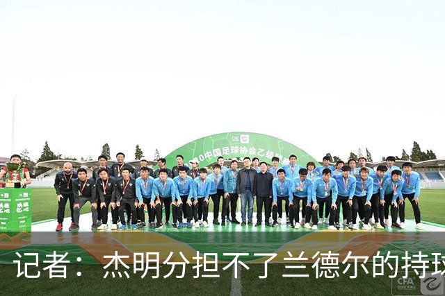 记者：杰明分担不了兰德尔的持球压力 篮网大量换防导致篮板被爆