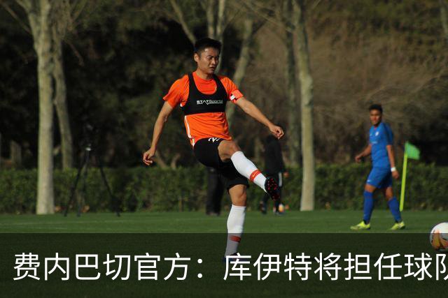 费内巴切官方：库伊特将担任球队临时主帅，直至确定新的人选