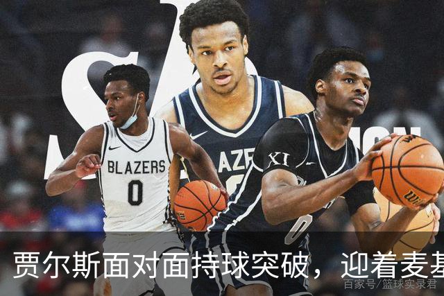 贾尔斯面对面持球突破，迎着麦基上演单手暴力隔扣