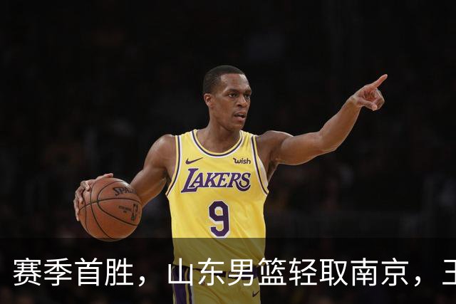 赛季首胜，山东男篮轻取南京，王岚嵚27+6扬眉吐气，班顿拖球队后腿